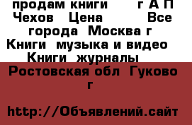продам книги 1918 г.А.П.Чехов › Цена ­ 600 - Все города, Москва г. Книги, музыка и видео » Книги, журналы   . Ростовская обл.,Гуково г.